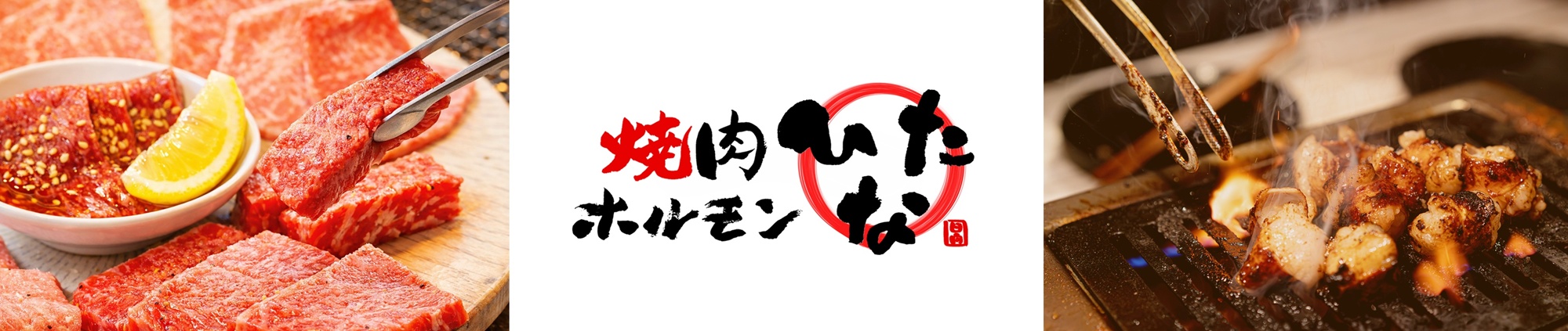 福井県福井市文京2丁目『焼肉ホルモンひなた』